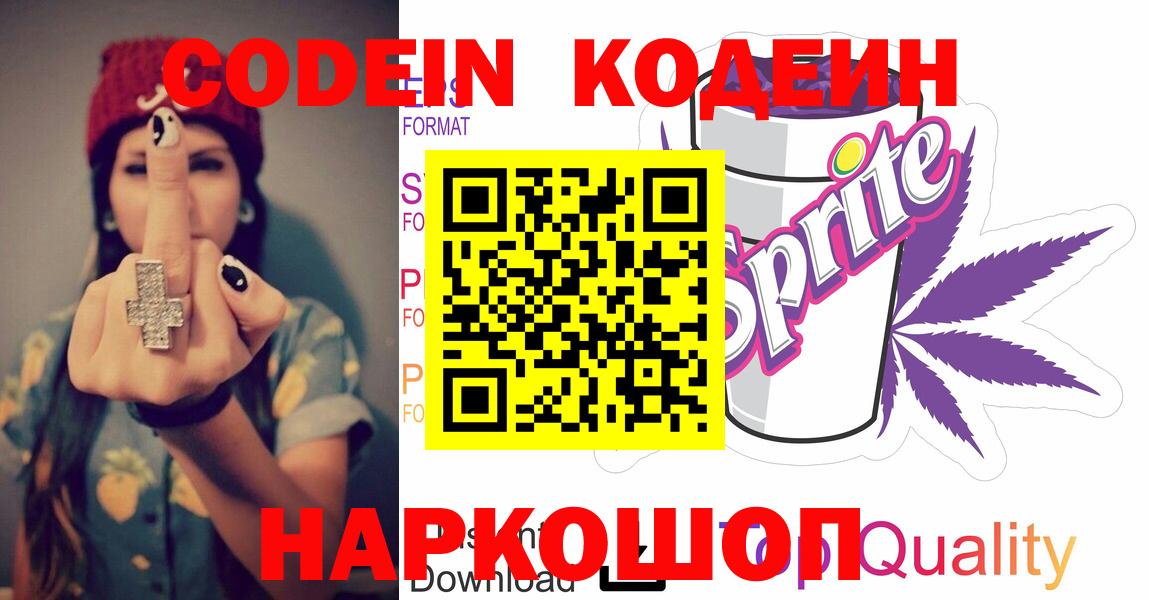 Кодеин Purple Drank Киржач